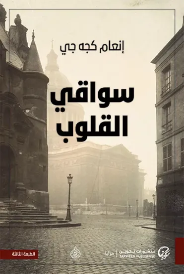 صورة سواقي القلوب